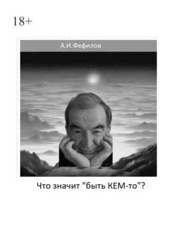 Обложка книги «Что значит «быть Кем-то»?»