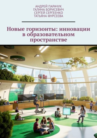 Обложка книги «Новые горизонты: инновации в образовательном пространстве»