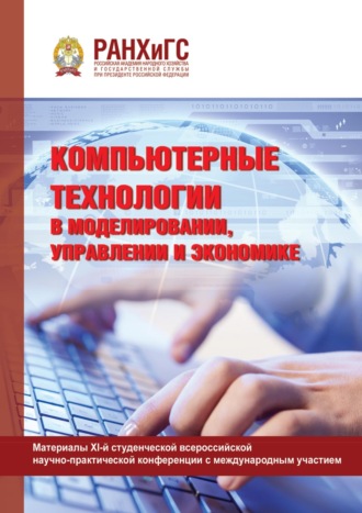 Обложка книги «Компьютерные технологии в моделировании, управлении и экономике»