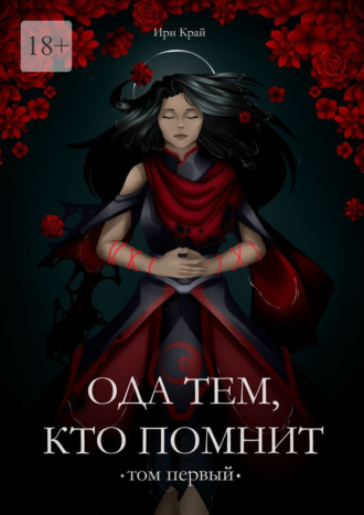 Ири Край. Ода тем, кто помнит. Том первый