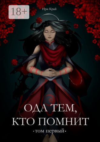 Ири Край. Ода тем, кто помнит. Том первый