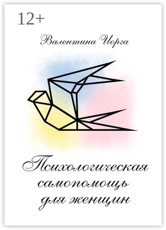 Обложка книги «Психологическая самопомощь для женщин»