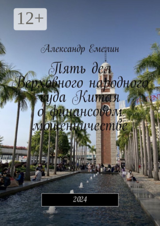 Пять дел Верховного народного суда Китая о финансовом мошенничестве. 2024. 