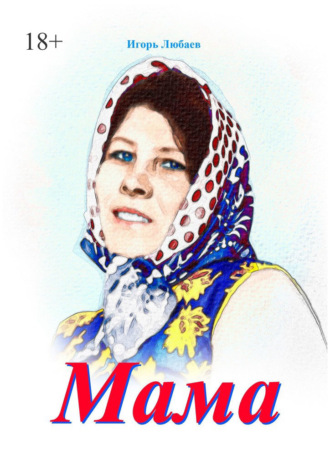 Обложка книги «Мама»
