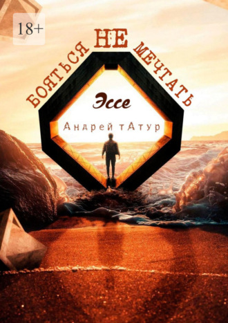 Андрей Татур. Не бояться мечтать. Эссе