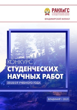 Обложка книги «Конкурс студенческих научных работ 2018/19 учебного года»