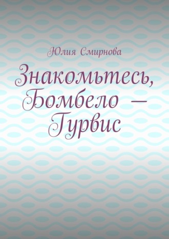 Обложка книги «Знакомьтесь, Бомбело – Гурвис»