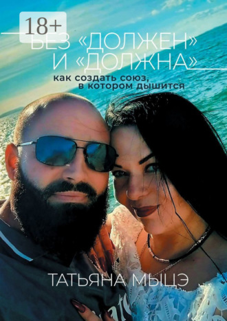 Обложка книги «Без «должен» и «должна»: как создать союз, в котором дышится»