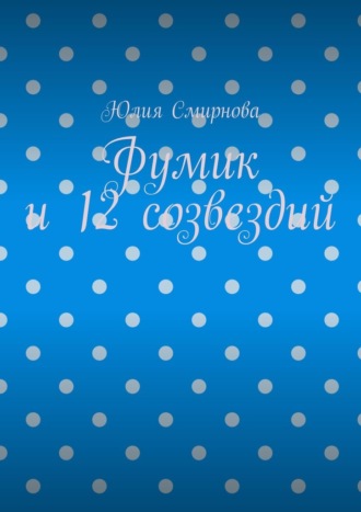 Обложка книги «Фумик и 12 созвездий»