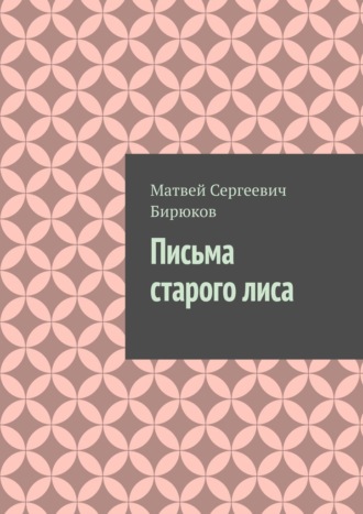 Обложка книги «Письма старого лиса»