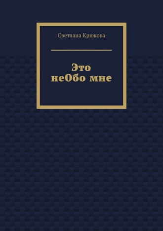 Это неОбо мне
