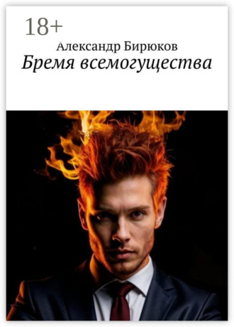 Обложка книги «Бремя всемогущества»