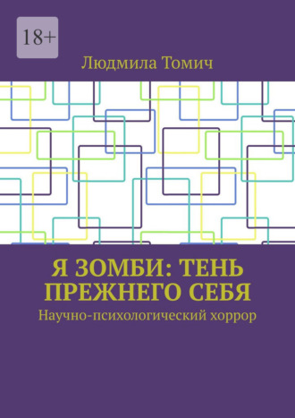 Людмила Томич. Я зомби: тень прежнего себя. Научно-психологический хоррор