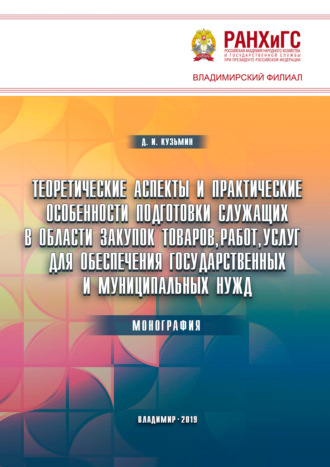 Обложка книги «Теоретические аспекты и практические особенности подготовки служащих в области закупок товаров, работ, услуг для обеспечения государственных и муниципальных нужд»