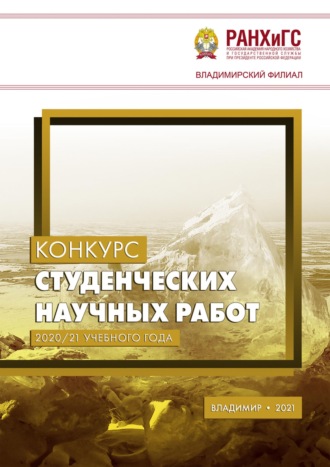 Обложка книги «Конкурс студенческих научных работ 2020/21 учебного года»