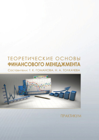 Обложка книги «Теоретические основы финансового менеджмента»