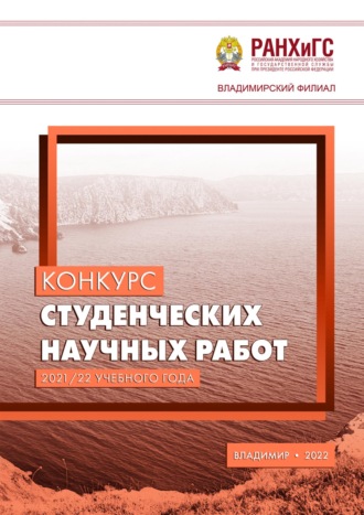 Обложка книги «Конкурс студенческих научных работ 2021/22 учебного года»