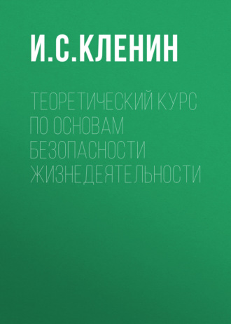 И. С. Кленин. Теоретический курс по основам безопасности жизнедеятельности