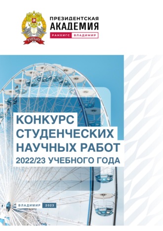Обложка книги «Конкурс студенческих научных работ 2022/23 учебного года»