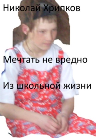 Обложка книги «Мечтать не вредно»