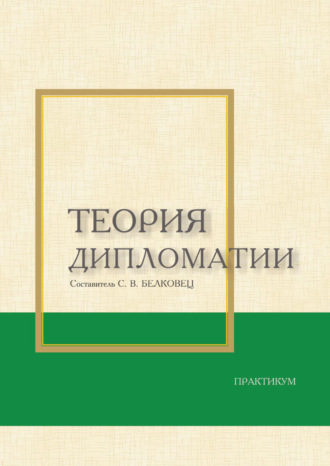 Обложка книги «Теория дипломатии»