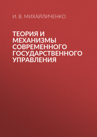 И. В. Михайличенко. Теория и механизмы современного государственного управления