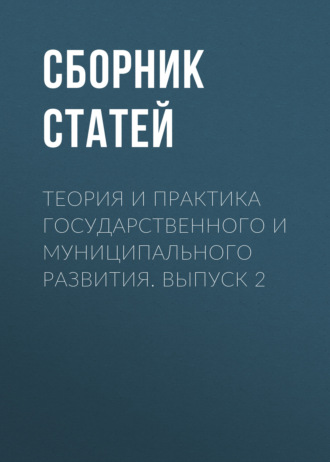Обложка книги «Теория и практика государственного и муниципального развития. Выпуск 2»