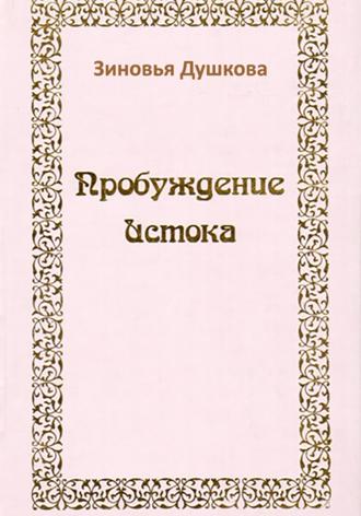 Обложка книги «Пробуждение Истока»