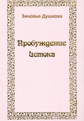Зиновья Душкова. Пробуждение Истока