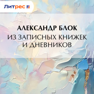 Обложка книги «Из записных книжек и дневников»