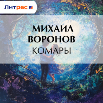 Обложка книги «Комары»