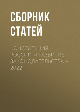 Обложка книги «Конституция России и развитие законодательства – 2022»