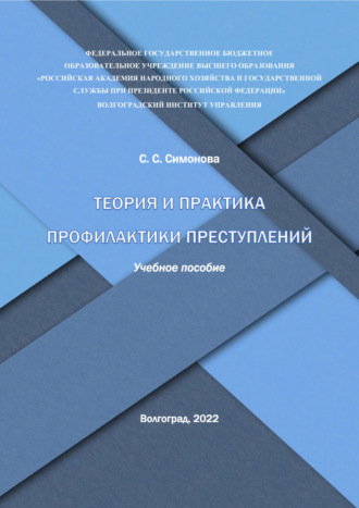 Обложка книги «Теория и практика профилактики преступлений»