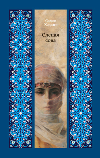 Садек Хедаят. Слепая сова