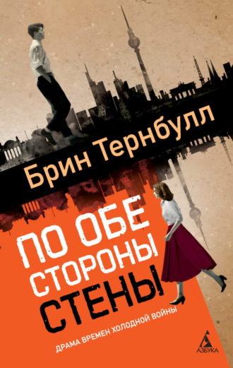 Брин Тернбулл. По обе стороны стены