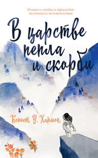 Кеннет У. Хармон. В царстве пепла и скорби