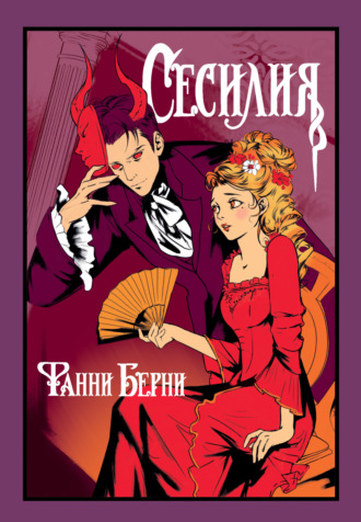 Фанни Берни. Сесилия