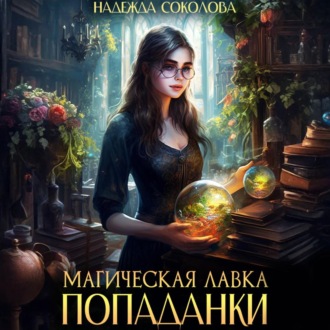 Обложка книги «Магическая лавка попаданки»