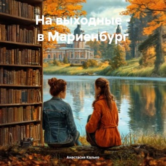 Обложка книги «На выходные – в Мариенбург»