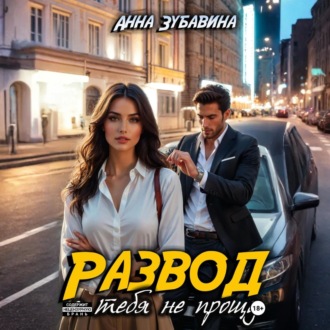 Обложка книги «Развод. Я тебя не прощу»