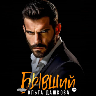Обложка книги «Бывший»