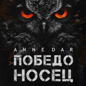 Обложка книги «Победоносец»