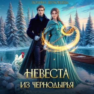 Обложка книги «Невеста из Чернодырья»
