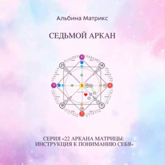 Обложка книги «Матрица судьбы. Седьмой аркан»