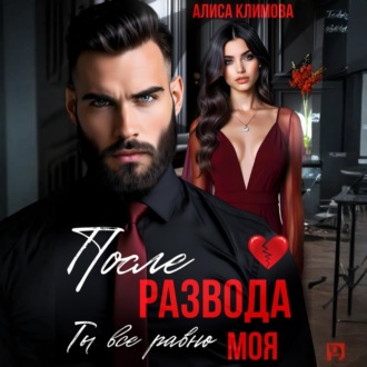 Обложка книги «После развода. Ты всё равно моя»