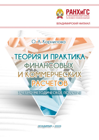 Ольга Александровна Корнилова. Теория и практика финансовых и коммерческих расчетов