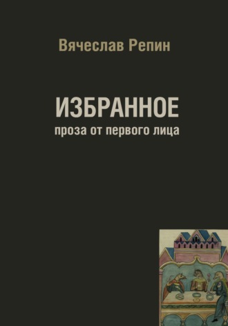 Обложка книги «Избранное. Проза от первого лица»