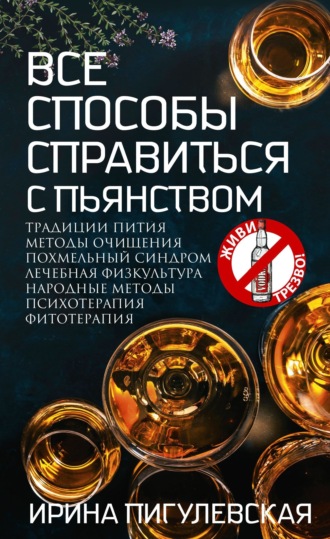 Обложка книги «Все способы справиться с пьянством. Живи трезво!»
