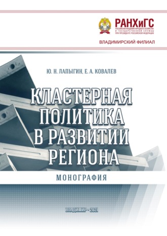 Обложка книги «Кластерная политика в развитии региона»