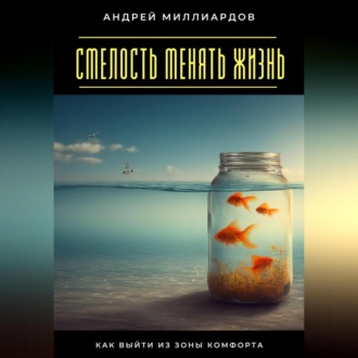 Обложка книги «Смелость менять жизнь. Как выйти из зоны комфорта»